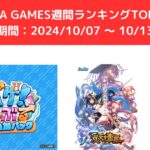 FANZA GAMES週間ランキングTOP10！ （期間：1007 ～ 1013）