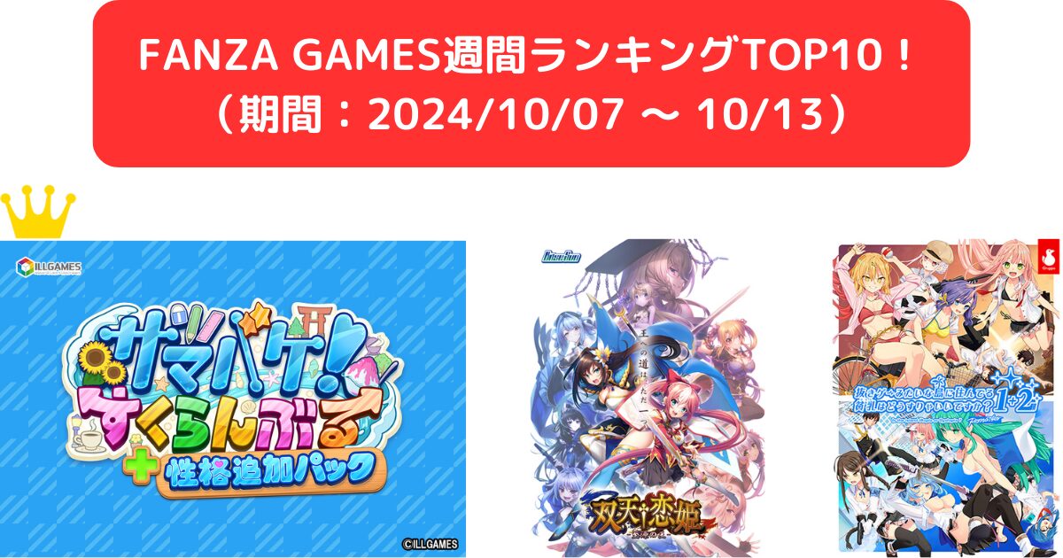 FANZA GAMES週間ランキングTOP10！ （期間：1007 ～ 1013）