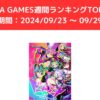 FANZA GAMES週間ランキングTOP10！ （期間：20240923 ～ 0929）