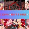 同人エロRPGの超おすすめ作品20選！