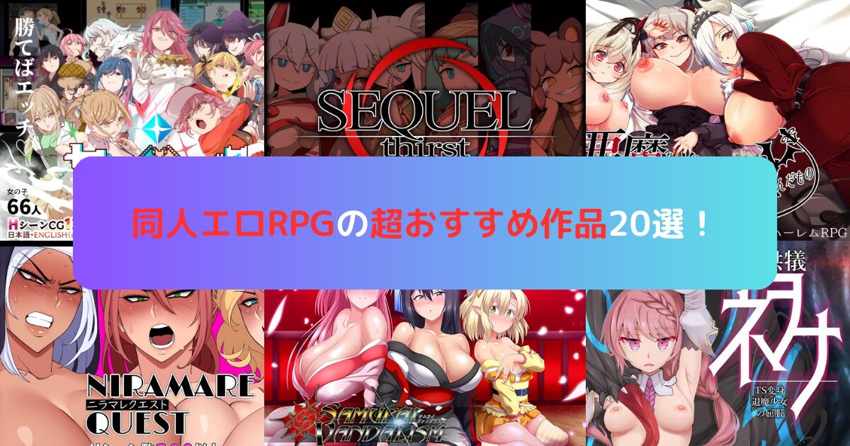 同人エロRPGの超おすすめ作品20選！