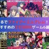 まるでファイアーエムブレム！？おすすめのエロSRPGゲーム6選！