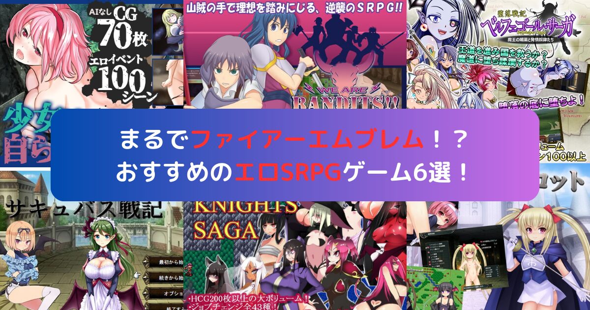まるでファイアーエムブレム！？おすすめのエロSRPGゲーム6選！