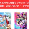 FANZA GAMES月間ランキングTOP10！ （期間：20240901 ～ 0930）