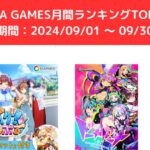 FANZA GAMES月間ランキングTOP10！ （期間：20240901 ～ 0930）