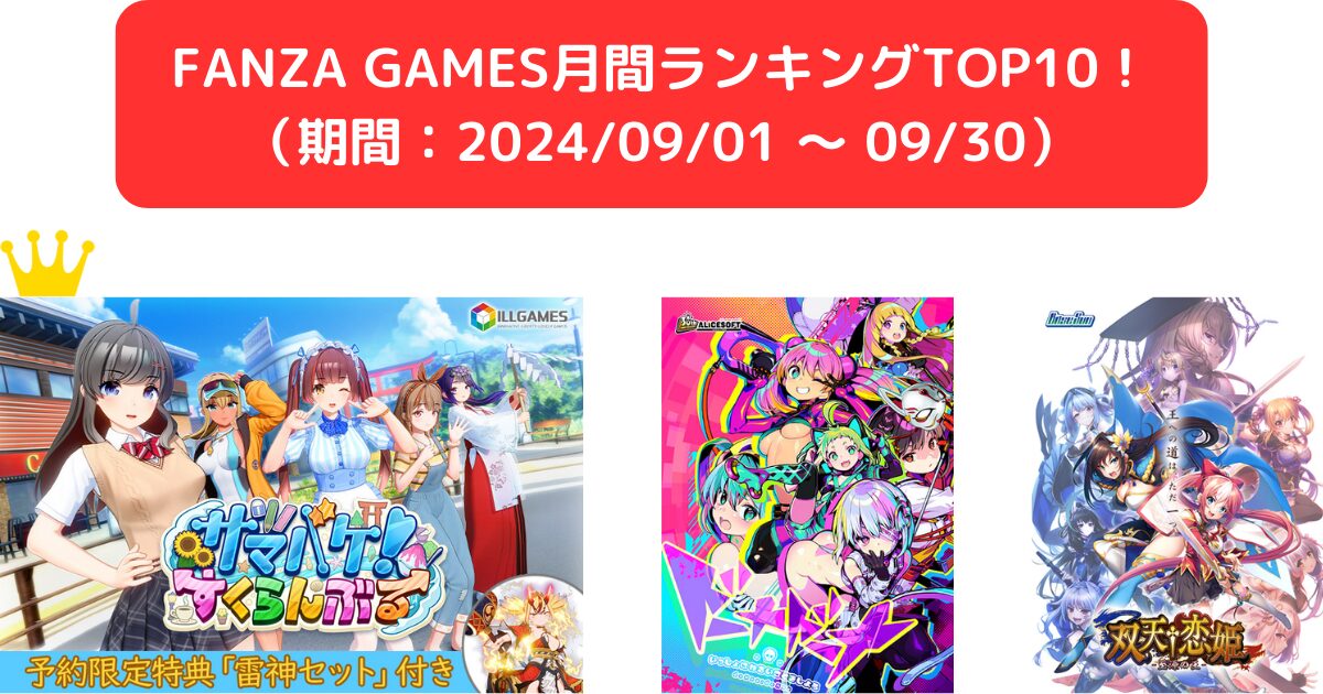 FANZA GAMES月間ランキングTOP10！ （期間：20240901 ～ 0930）