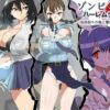 ゾンビハーレムライフ～抗体持ちの俺と爆乳ゾンビ～ 第六話
