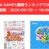 FANZA GAMES週間ランキングTOP10！ （期間：0930 ～ 1006）