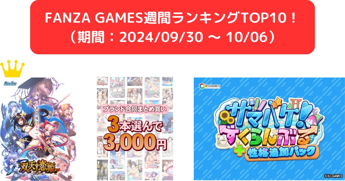 FANZA GAMES週間ランキングTOP10！ （期間：0930 ～ 1006）