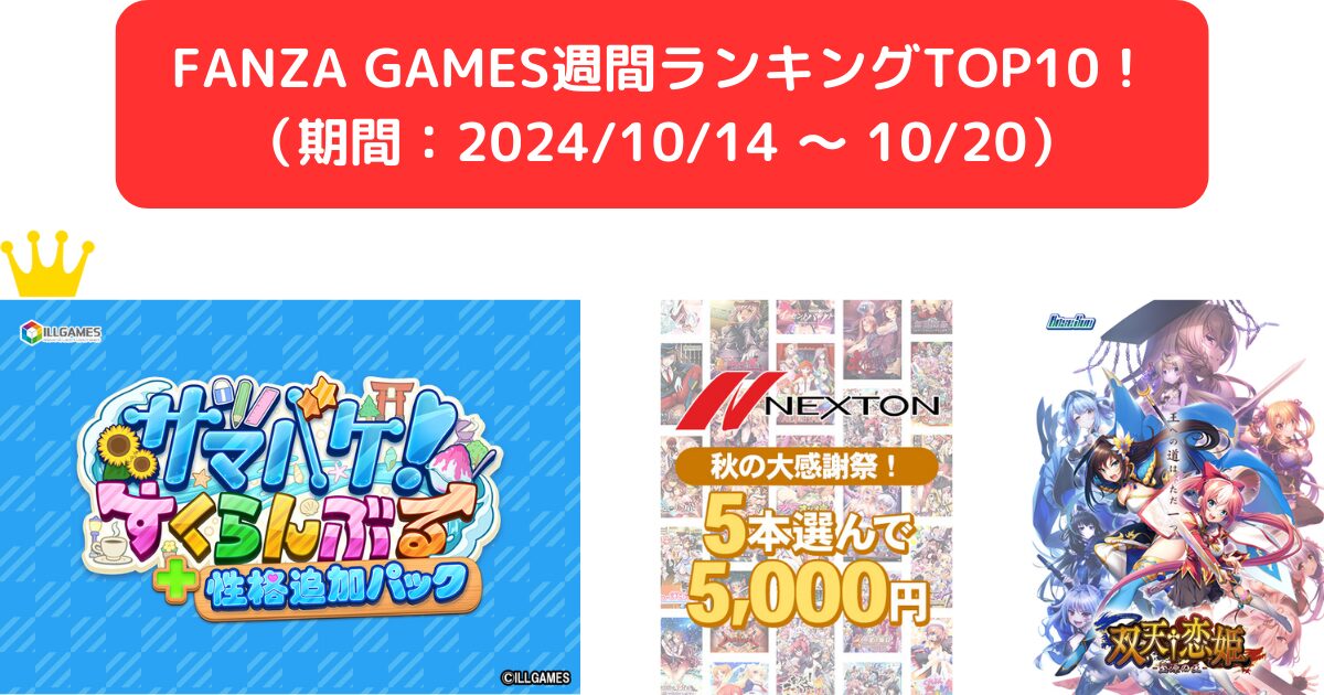 FANZA GAMES週間ランキングTOP10！ （期間：1014 ～ 1020）