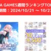 FANZA GAMES週間ランキングTOP10！ （期間：20241021 ～ 1027）