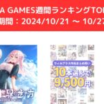 FANZA GAMES週間ランキングTOP10！ （期間：20241021 ～ 1027）