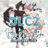 ヤリステメスブターDLC2～メスブタミア文明の遺産～