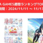FANZA GAMES週間ランキングTOP10！ （期間：20241111 ～ 1117）