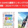 FANZA GAMES週間ランキングTOP10！ （期間：20241104 ～ 1110）