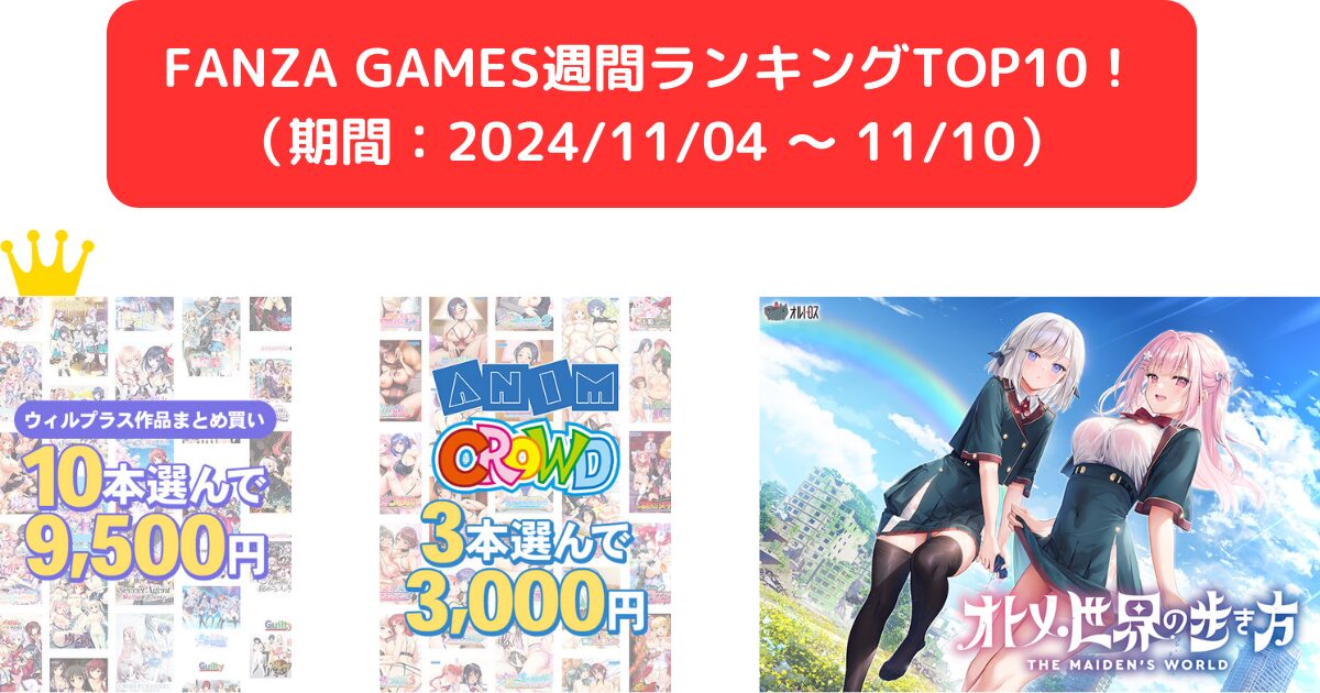 FANZA GAMES週間ランキングTOP10！ （期間：20241104 ～ 1110）