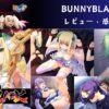 BUNNYBLACK2 をプレイした感想！【レビュー】