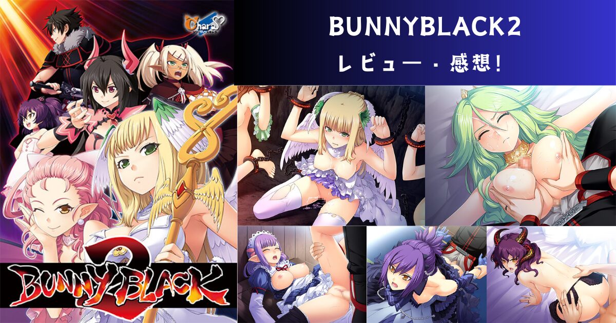 BUNNYBLACK2 をプレイした感想！【レビュー】