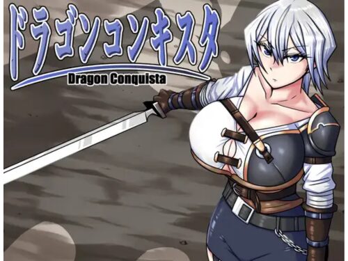 ドラゴンコンキスタ