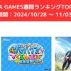 FANZA GAMES週間ランキングTOP10！ （期間：20241028 ～ 1103）