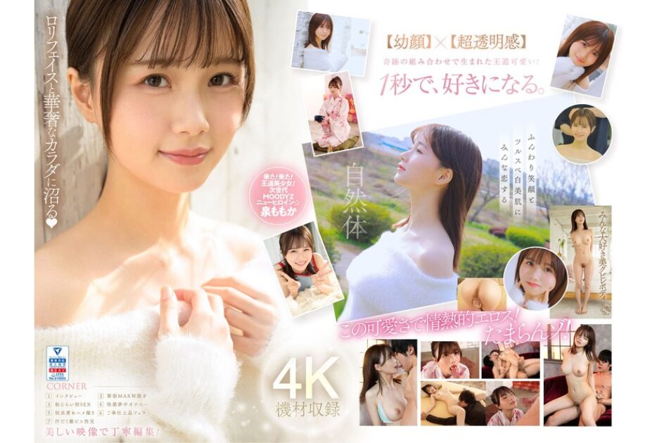 超新人 透明感の女神10年に1人の’エロカワイイ’美少女 AV DEBUT 泉ももか