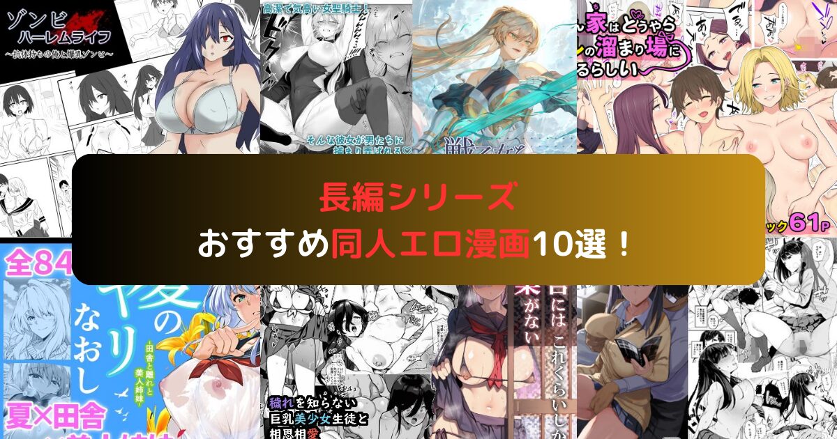 長編シリーズのおすすめ同人エロ漫画10選！