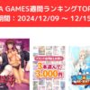 FANZA GAMES週間ランキングTOP10！ （期間：20241209 ～ 1215）