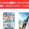 FANZA GAMES週間ランキングTOP10！ （期間：20241118 ～ 1124）
