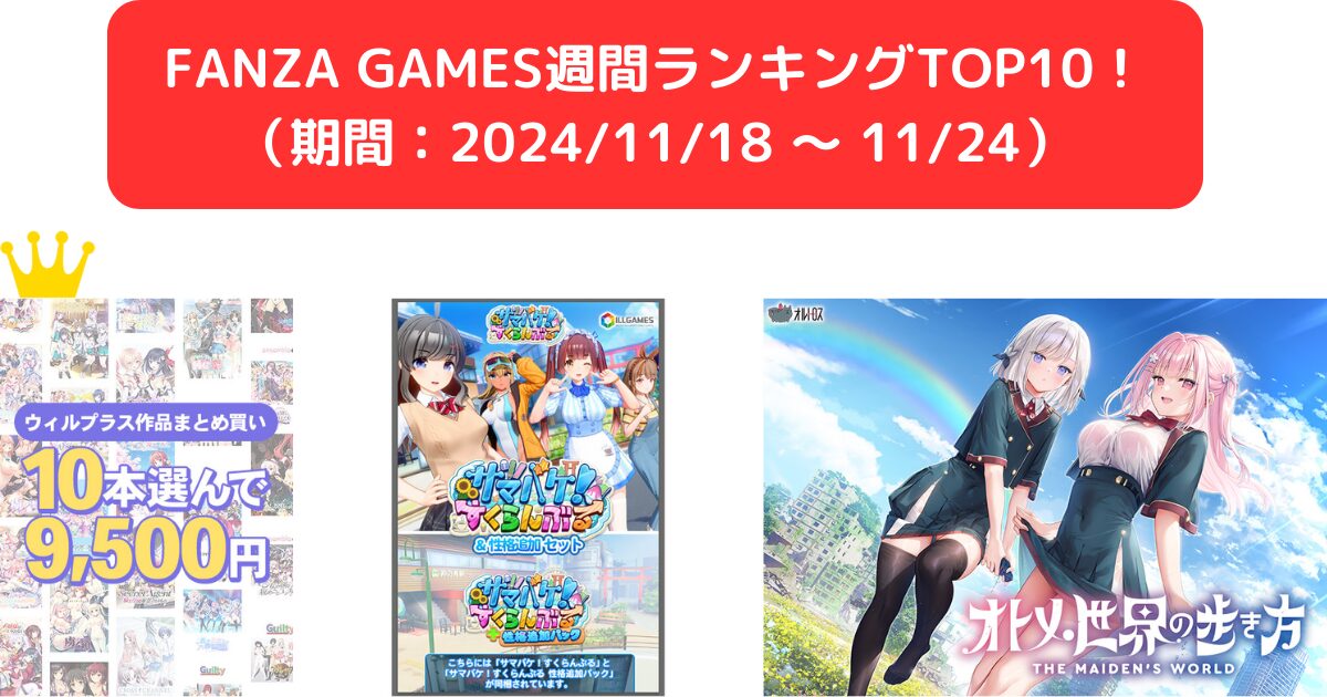 FANZA GAMES週間ランキングTOP10！ （期間：20241118 ～ 1124）