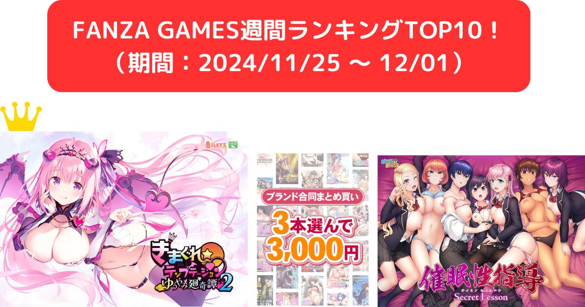 FANZA GAMES週間ランキングTOP10！ （期間：20241125 ～ 1201）