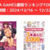 FANZA GAMES週間ランキングTOP10！ （期間：20241216 ～ 1222）