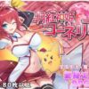月紅神姫コーネリア