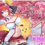 月紅神姫コーネリア