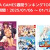 FANZA GAMES週間ランキングTOP10！ （期間：20250106 ～ 0112）
