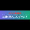 2025年発売の注目の同人エロゲーム！