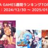 FANZA GAMES週間ランキングTOP10！ （期間：20241230 ～ 20250105）