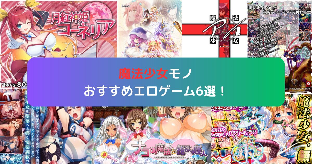 魔法少女モノおすすめエロゲーム6選！