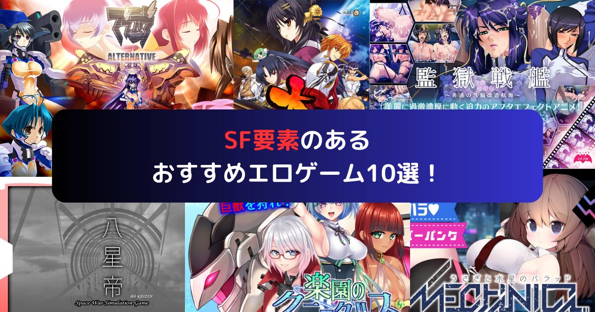 SF要素のあるおすすめエロゲーム10選！