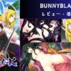BUNNYBLACK3 をプレイした感想！【レビュー】