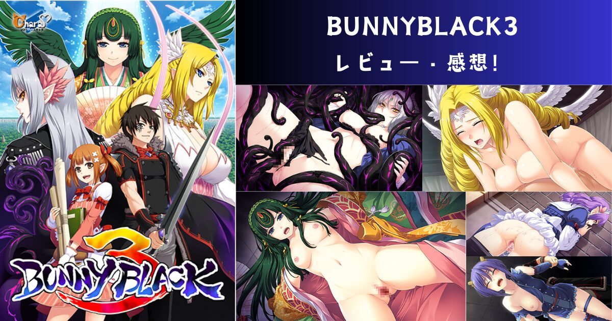 BUNNYBLACK3 をプレイした感想！【レビュー】
