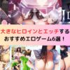 大きなヒロインとエッチするおすすめエロゲーム6選！