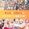 ギャルがヒロインのおすすめエロ漫画10選！