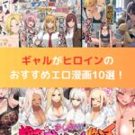 ギャルがヒロインのおすすめエロ漫画10選！