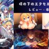 塔の下のエクセルキトゥスをプレイした感想！【レビュー】