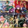 【期間限定】ランスシリーズ遊びつくしパック
