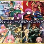 【期間限定】ランスシリーズ遊びつくしパック