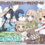 フォレスティア～ちいさな町の牧場ライフ～
