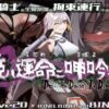 姫ハ運命ニ呻吟ヘリ Destined Damsel In Distress