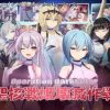 オペレーションダークサイド:聖核戦姫壊滅作戦